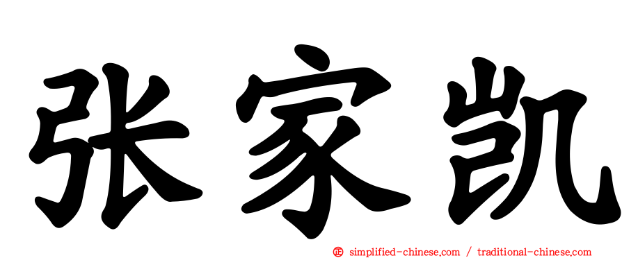 张家凯