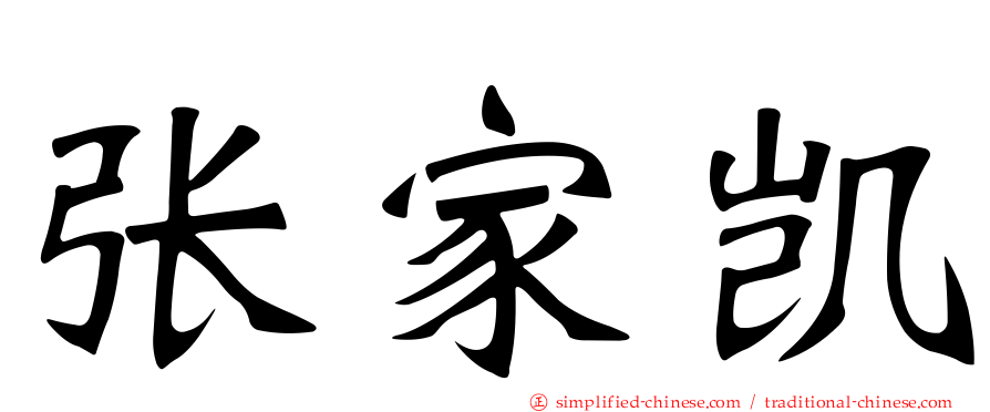 张家凯
