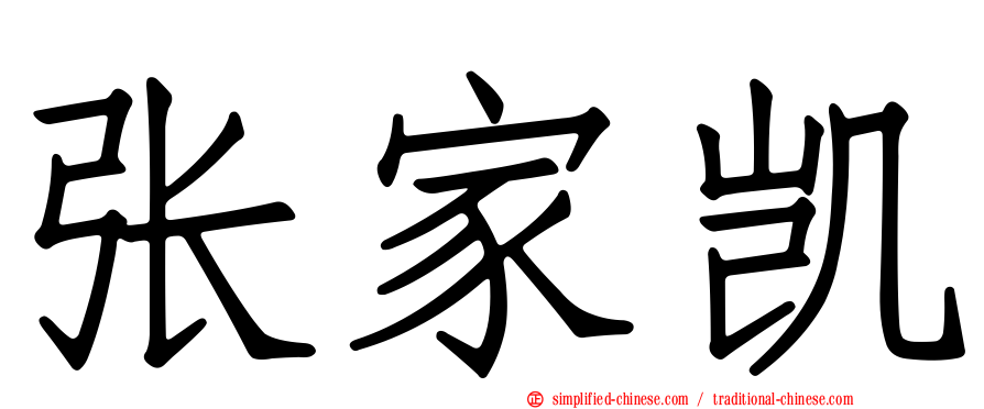 张家凯