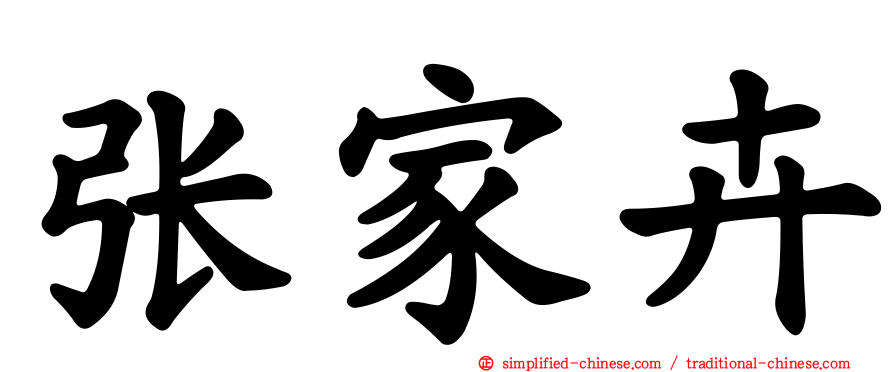 张家卉