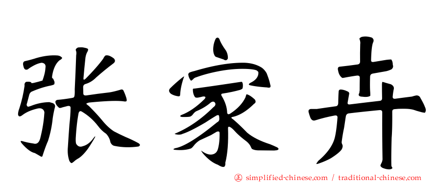 张家卉