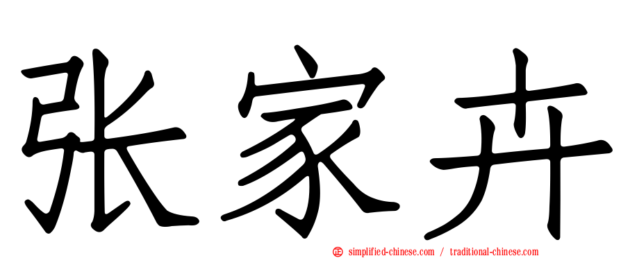 张家卉