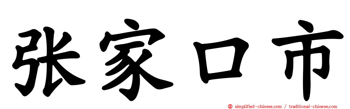张家口市