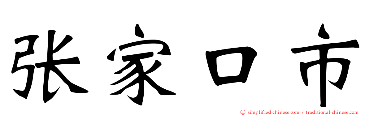 张家口市