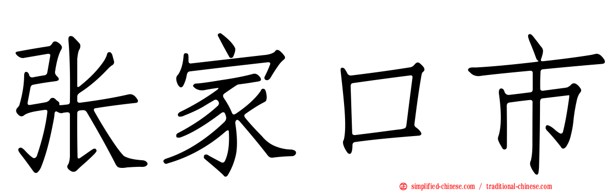张家口市