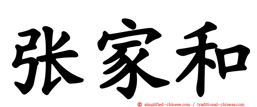张家和