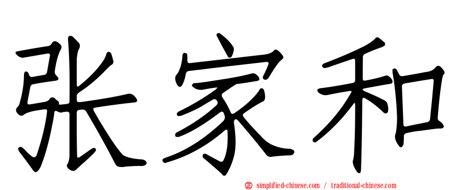 张家和