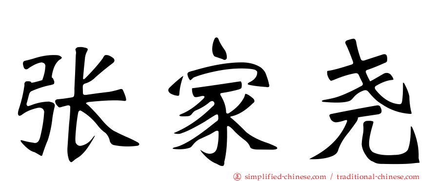 张家尧