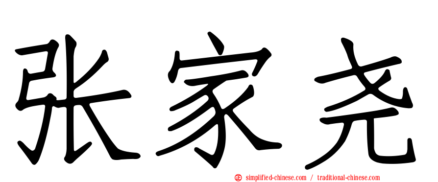张家尧