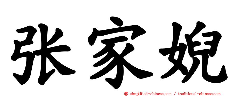 张家婗