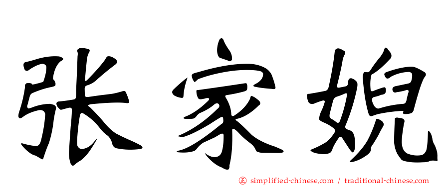 张家婗