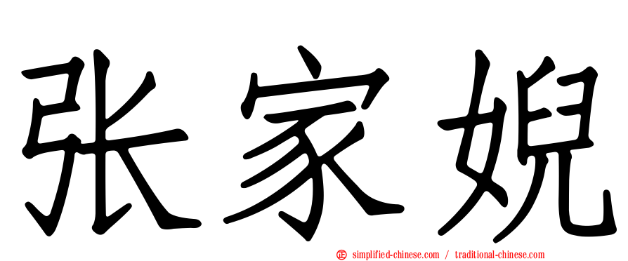 张家婗