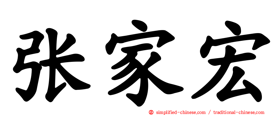 张家宏
