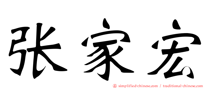 张家宏