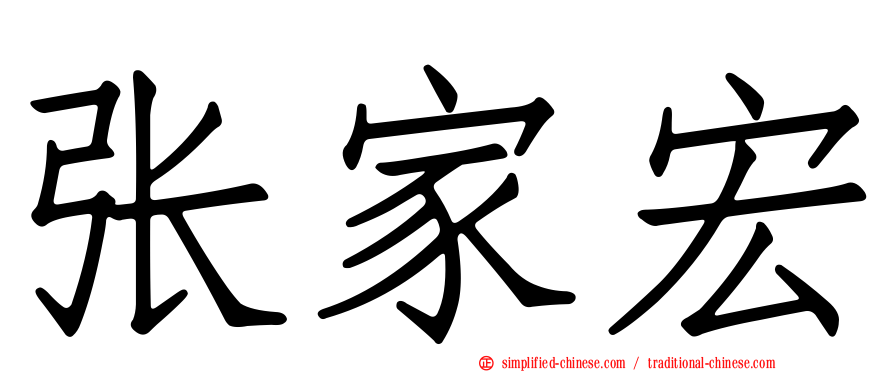张家宏