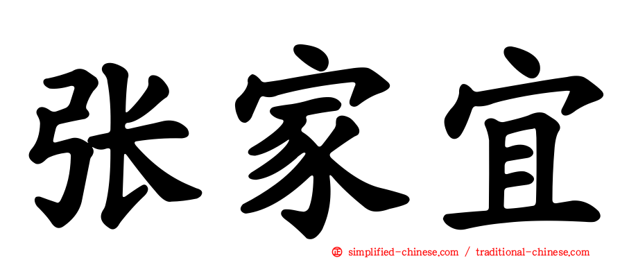 张家宜