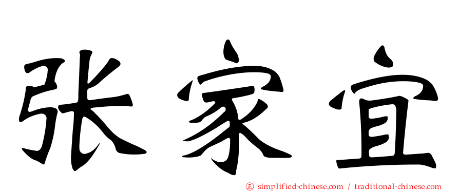 张家宜