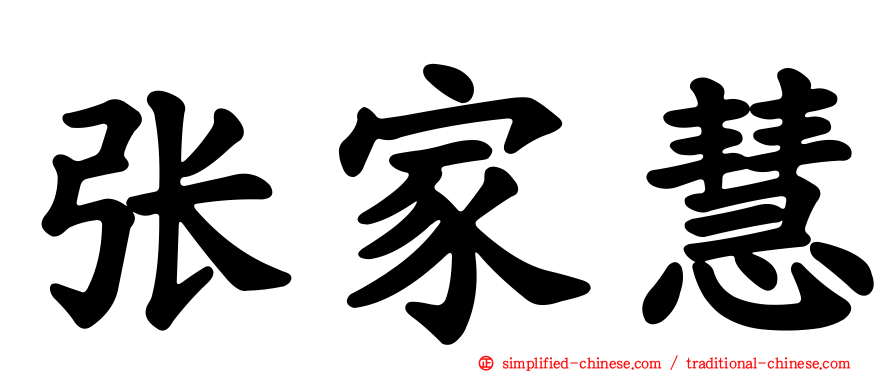 张家慧
