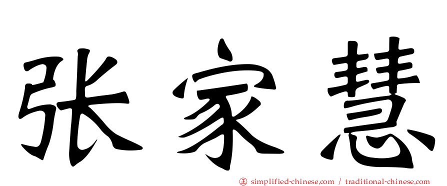张家慧