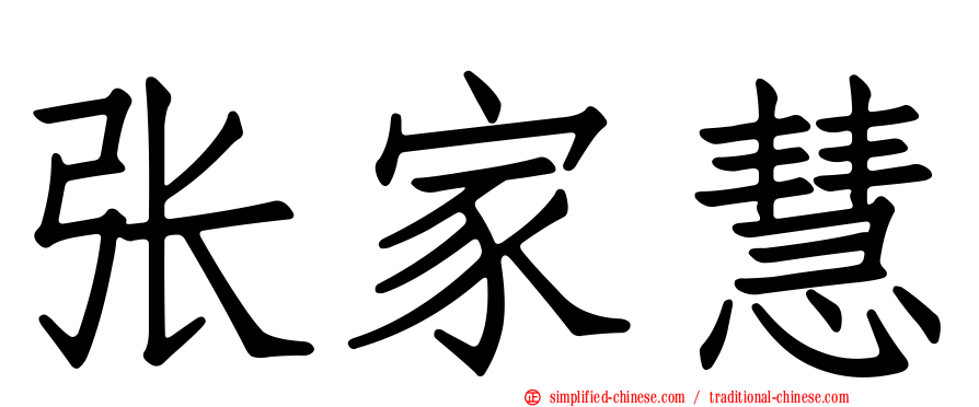 张家慧