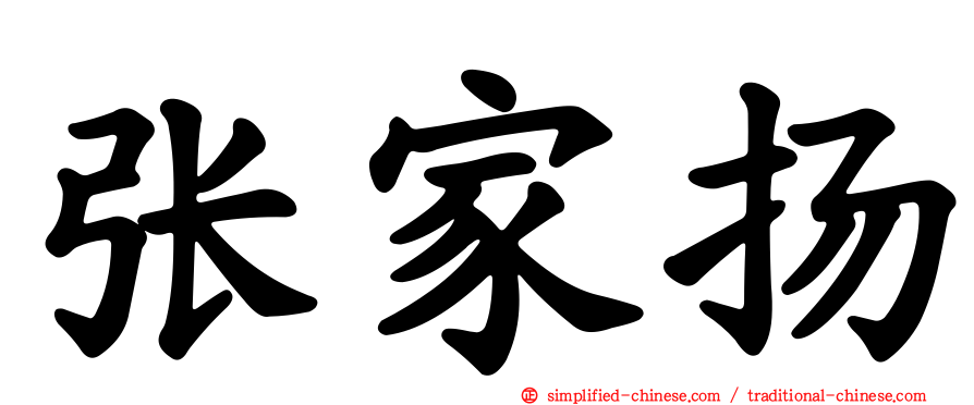 张家扬
