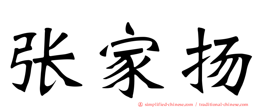 张家扬