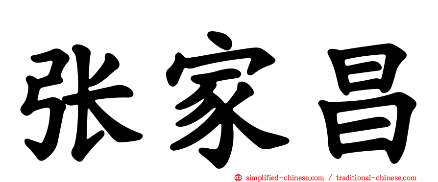 张家昌