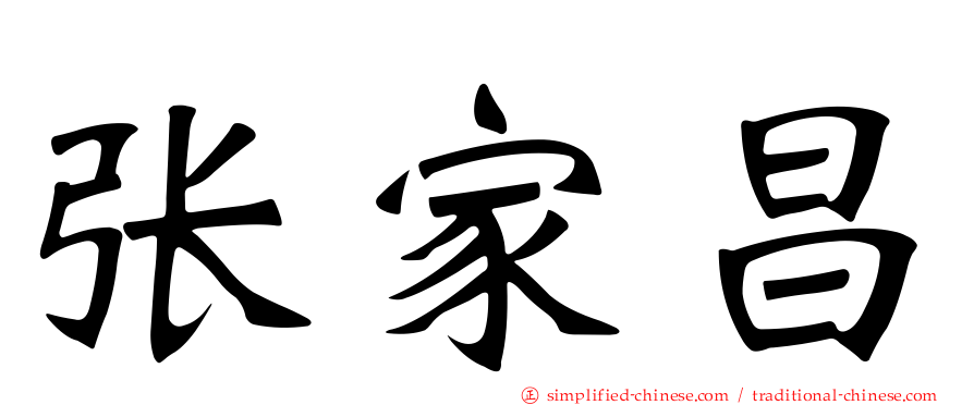 张家昌