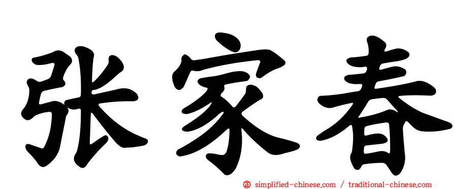 张家春