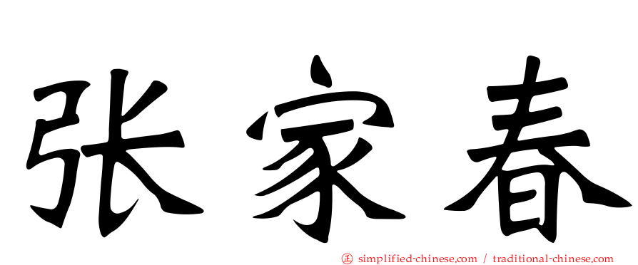 张家春