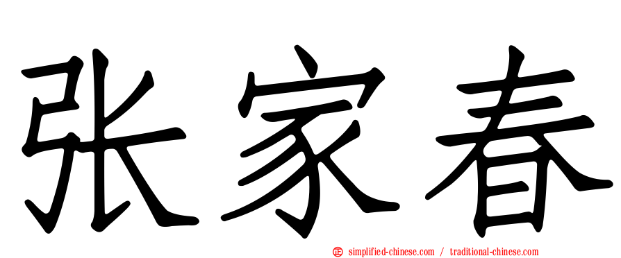 张家春