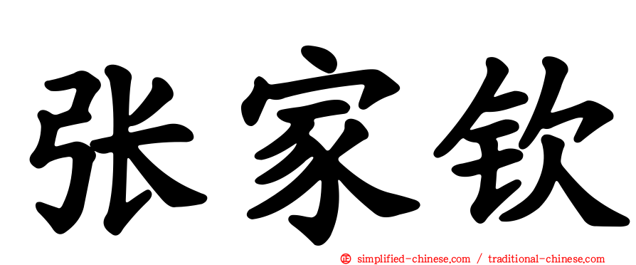 张家钦