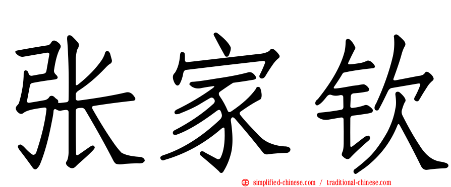 张家钦