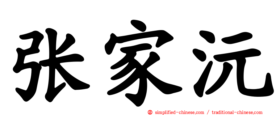 张家沅