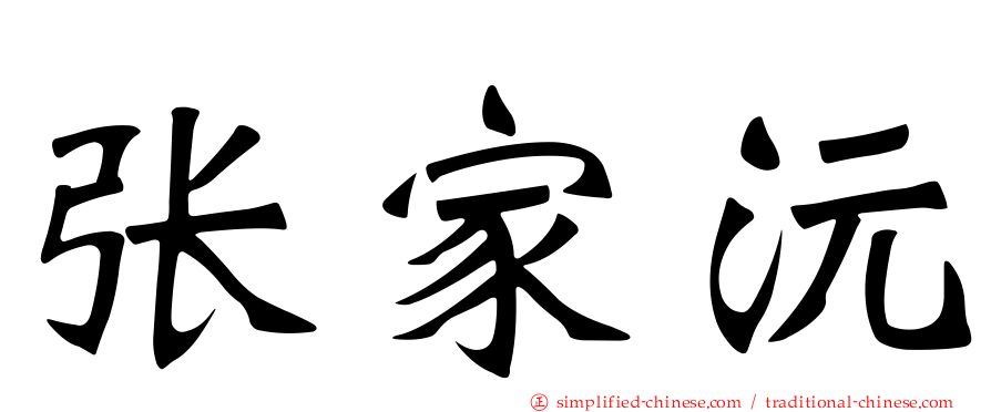 张家沅