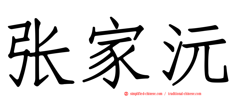 张家沅