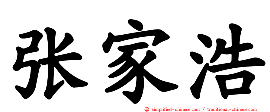 张家浩