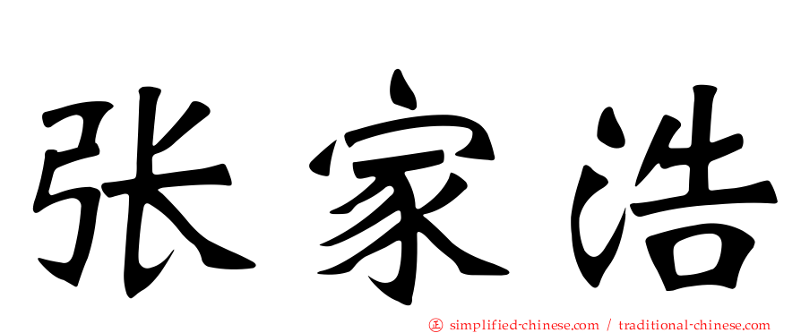 张家浩