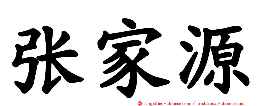 张家源
