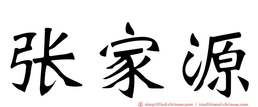 张家源