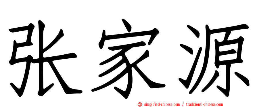 张家源