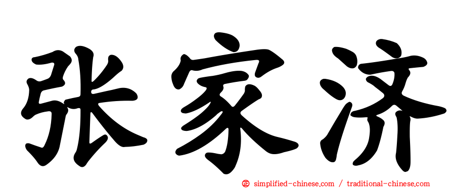 张家济