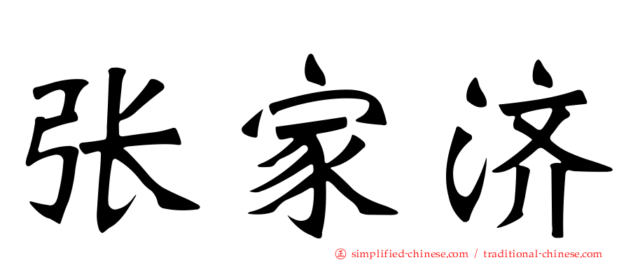 张家济