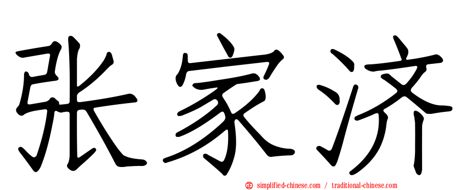 张家济