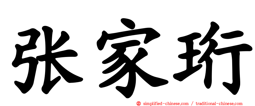 张家珩