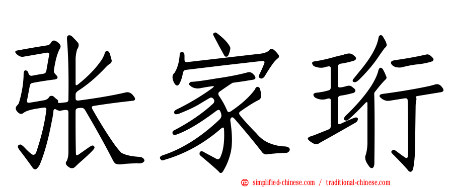 张家珩