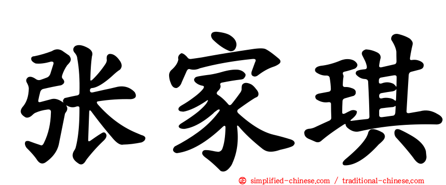 张家琪