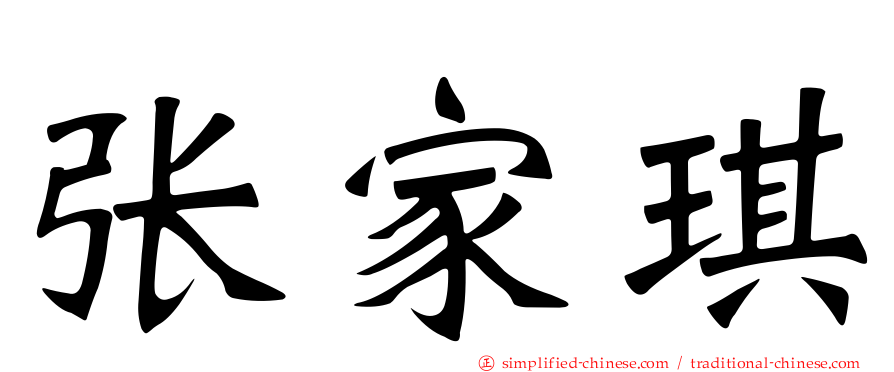 张家琪