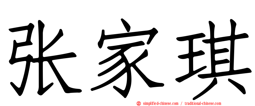张家琪