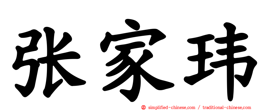 张家玮